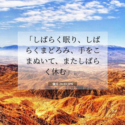 Picture 07 - 箴言 24:33 JPN - 「しばらく眠り、しばらくまどろみ - Bible Verse Picture