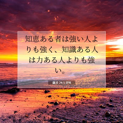 Picture 07 - 箴言 24:5 JPN - 知恵ある者は強い人よりも強く、知 - Bible Verse Picture