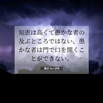 Picture 07 - 箴言 24:7 JPN - 知恵は高くて愚かな者の及ぶところ - Bible Verse Picture