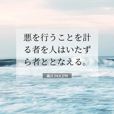 Picture 07 - 箴言 24:8 JPN - 悪を行うことを計る者を人はいたず - Bible Verse Picture