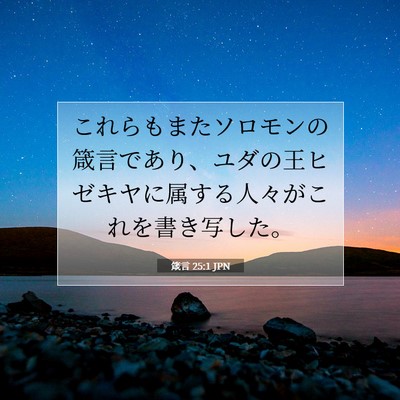 Picture 07 - 箴言 25:1 JPN - これらもまたソロモンの箴言であり - Bible Verse Picture