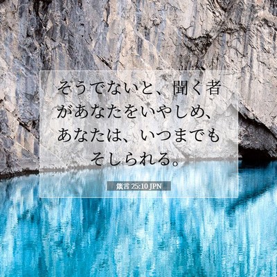 Picture 07 - 箴言 25:10 JPN - そうでないと、聞く者があなたをい - Bible Verse Picture