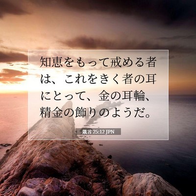 Picture 07 - 箴言 25:12 JPN - 知恵をもって戒める者は、これをき - Bible Verse Picture
