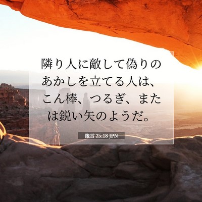 Picture 07 - 箴言 25:18 JPN - 隣り人に敵して偽りのあかしを立て - Bible Verse Picture