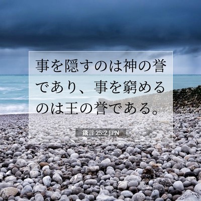 Picture 07 - 箴言 25:2 JPN - 事を隠すのは神の誉であり、事を窮 - Bible Verse Picture