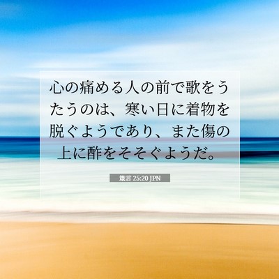 Picture 07 - 箴言 25:20 JPN - 心の痛める人の前で歌をうたうのは - Bible Verse Picture