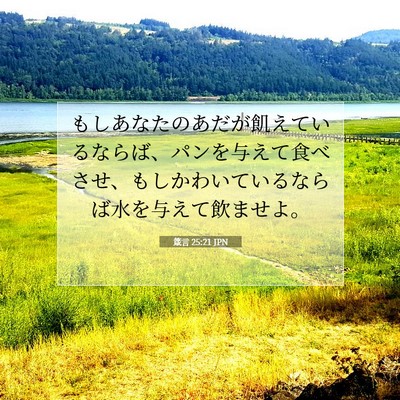 Picture 07 - 箴言 25:21 JPN - もしあなたのあだが飢えているなら - Bible Verse Picture
