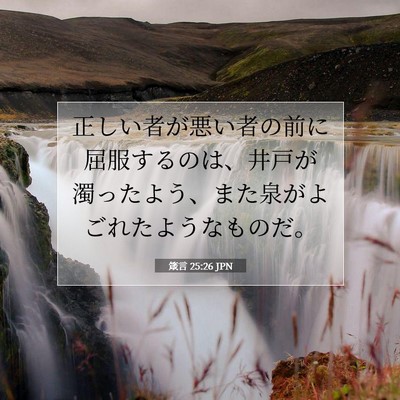 Picture 07 - 箴言 25:26 JPN - 正しい者が悪い者の前に屈服するの - Bible Verse Picture