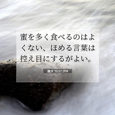 Picture 07 - 箴言 25:27 JPN - 蜜を多く食べるのはよくない、ほめ - Bible Verse Picture