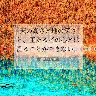 Picture 07 - 箴言 25:3 JPN - 天の高さと地の深さと、王たる者の - Bible Verse Picture