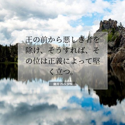 Picture 07 - 箴言 25:5 JPN - 王の前から悪しき者を除け、そうす - Bible Verse Picture
