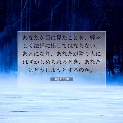 Picture 07 - 箴言 25:8 JPN - あなたが目に見たことを、軽々しく - Bible Verse Picture