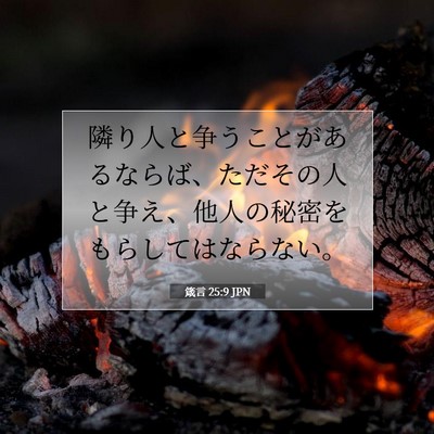 Picture 07 - 箴言 25:9 JPN - 隣り人と争うことがあるならば、た - Bible Verse Picture
