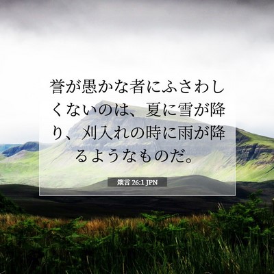 Picture 07 - 箴言 26:1 JPN - 誉が愚かな者にふさわしくないのは - Bible Verse Picture