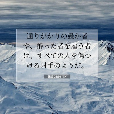 Picture 07 - 箴言 26:10 JPN - 通りがかりの愚か者や、酔った者を - Bible Verse Picture