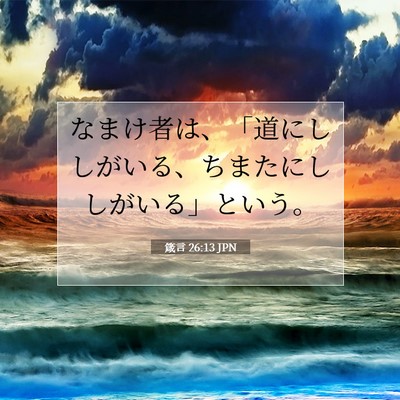 Picture 07 - 箴言 26:13 JPN - なまけ者は、「道にししがいる、ち - Bible Verse Picture