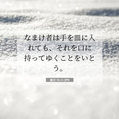 Picture 07 - 箴言 26:15 JPN - なまけ者は手を皿に入れても、それ - Bible Verse Picture