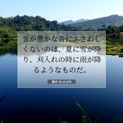 Picture 07 - 箴言 26:18 JPN - 誉が愚かな者にふさわしくないのは - Bible Verse Picture