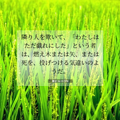 Picture 07 - 箴言 26:19 JPN - 隣り人を欺いて、「わたしはただ戯 - Bible Verse Picture