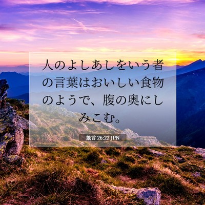Picture 07 - 箴言 26:22 JPN - 人のよしあしをいう者の言葉はおい - Bible Verse Picture
