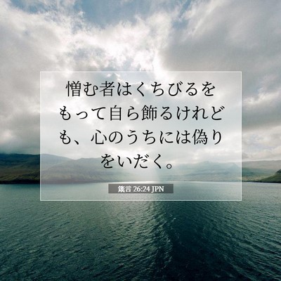 Picture 07 - 箴言 26:24 JPN - 憎む者はくちびるをもって自ら飾る - Bible Verse Picture