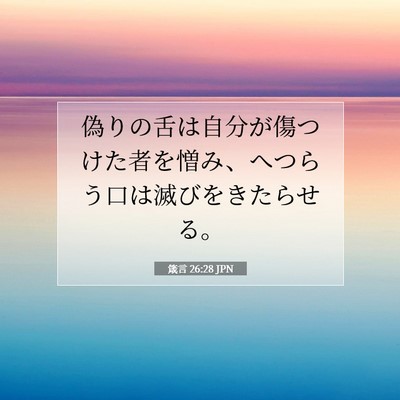 Picture 07 - 箴言 26:28 JPN - 偽りの舌は自分が傷つけた者を憎み - Bible Verse Picture
