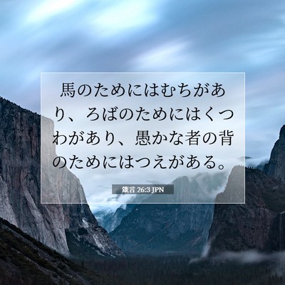 Picture 07 - 箴言 26:3 JPN - 馬のためにはむちがあり、ろばのた - Bible Verse Picture