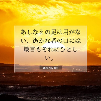Picture 07 - 箴言 26:7 JPN - あしなえの足は用がない、愚かな者 - Bible Verse Picture