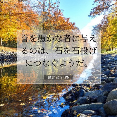Picture 07 - 箴言 26:8 JPN - 誉を愚かな者に与えるのは、石を石 - Bible Verse Picture