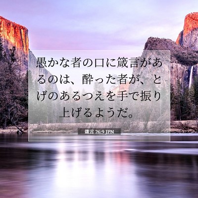 Picture 07 - 箴言 26:9 JPN - 愚かな者の口に箴言があるのは、酔 - Bible Verse Picture