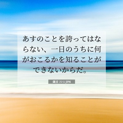 Picture 07 - 箴言 27:1 JPN - あすのことを誇ってはならない、一 - Bible Verse Picture
