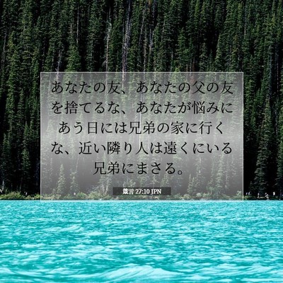 Picture 07 - 箴言 27:10 JPN - あなたの友、あなたの父の友を捨て - Bible Verse Picture