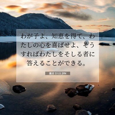 Picture 07 - 箴言 27:11 JPN - わが子よ、知恵を得て、わたしの心 - Bible Verse Picture