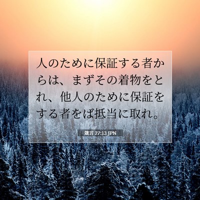 Picture 07 - 箴言 27:13 JPN - 人のために保証する者からは、まず - Bible Verse Picture