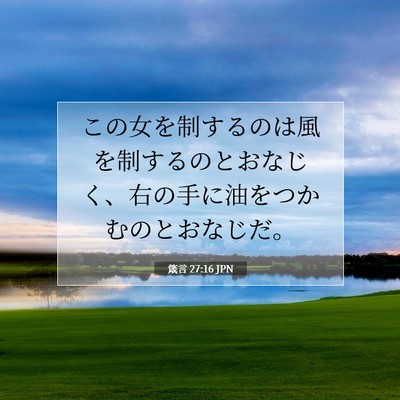Picture 07 - 箴言 27:16 JPN - この女を制するのは風を制するのと - Bible Verse Picture