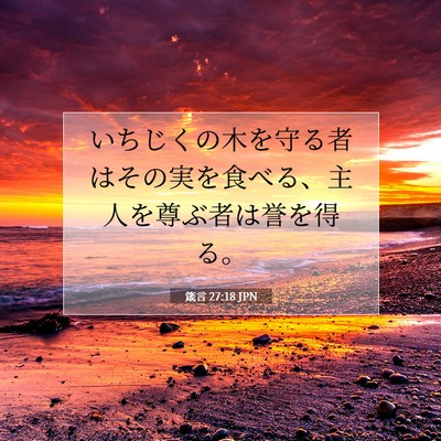 Picture 07 - 箴言 27:18 JPN - いちじくの木を守る者はその実を食 - Bible Verse Picture