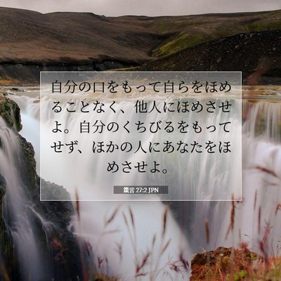 Picture 07 - 箴言 27:2 JPN - 自分の口をもって自らをほめること - Bible Verse Picture