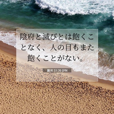 Picture 07 - 箴言 27:20 JPN - 陰府と滅びとは飽くことなく、人の - Bible Verse Picture