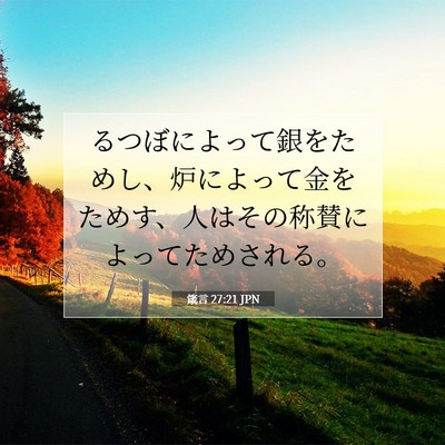 Picture 07 - 箴言 27:21 JPN - るつぼによって銀をためし、炉によ - Bible Verse Picture