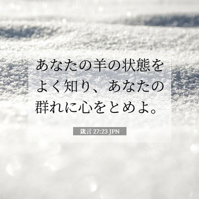 Picture 07 - 箴言 27:23 JPN - あなたの羊の状態をよく知り、あな - Bible Verse Picture