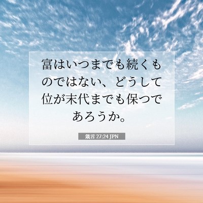 Picture 07 - 箴言 27:24 JPN - 富はいつまでも続くものではない、 - Bible Verse Picture