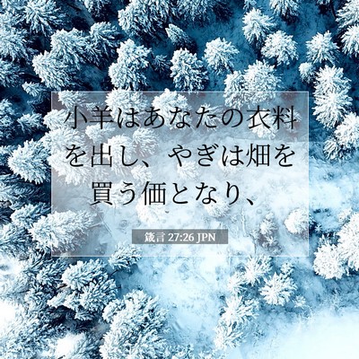 Picture 07 - 箴言 27:26 JPN - 小羊はあなたの衣料を出し、やぎは - Bible Verse Picture
