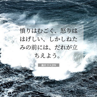 Picture 07 - 箴言 27:4 JPN - 憤りはむごく、怒りははげしい、し - Bible Verse Picture