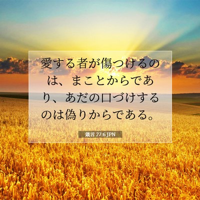 Picture 07 - 箴言 27:6 JPN - 愛する者が傷つけるのは、まことか - Bible Verse Picture