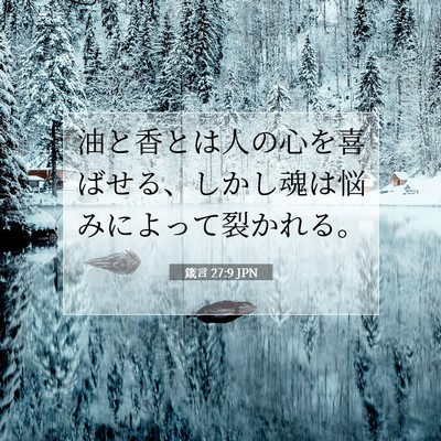 Picture 07 - 箴言 27:9 JPN - 油と香とは人の心を喜ばせる、しか - Bible Verse Picture