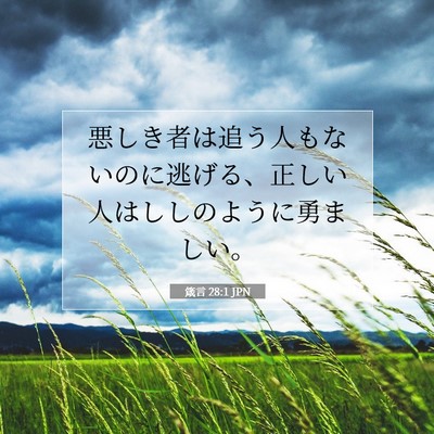 Picture 07 - 箴言 28:1 JPN - 悪しき者は追う人もないのに逃げる - Bible Verse Picture
