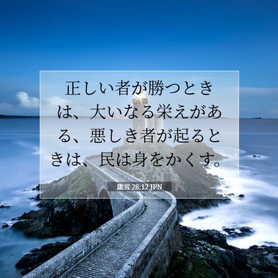 Picture 07 - 箴言 28:12 JPN - 正しい者が勝つときは、大いなる栄 - Bible Verse Picture