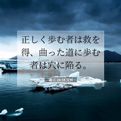 Picture 07 - 箴言 28:18 JPN - 正しく歩む者は救を得、曲った道に - Bible Verse Picture