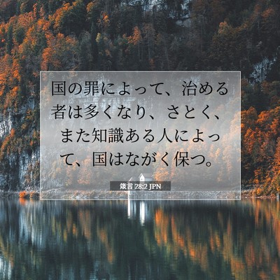 Picture 07 - 箴言 28:2 JPN - 国の罪によって、治める者は多くな - Bible Verse Picture