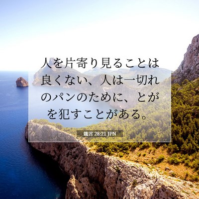Picture 07 - 箴言 28:21 JPN - 人を片寄り見ることは良くない、人 - Bible Verse Picture